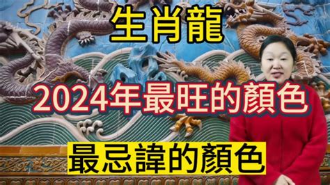 屬龍的顏色|2025年屬龍的人適合什麼顏色？